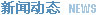 新聞動態